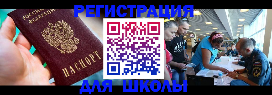 регистрация для школы в Хилке